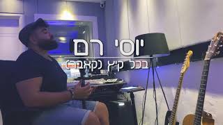 יוסי רם - בכל קיץ (קאבר)