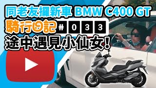 【鐵騎熱】同老友攞新車 BMW C400 GT, 途中遇見小仙女！ | MOTOVLOG (騎行日記#033)