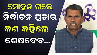 ମୋହନ ଗଲେ  ନିର୍ବାଚନ ପ୍ରଚାର; କଣ କହିଲେ ଶେଷ ଦେବ | Sesadeba  Nanda | CM Mohan Majhi | Odisha | Politics |