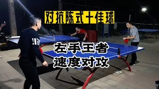 左手直板的陈长虹老师，速度真的不一般！#乒乓球 #运动