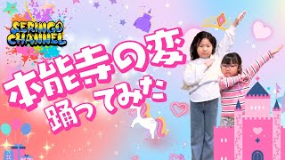 ほんのうじのへん　おどってみた！【踊る授業シリーズ】