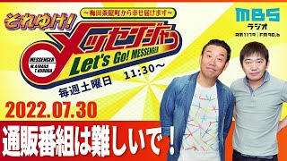 2022.7.30OA それゆけ！メッセンジャー【通販番組は難しいで！】