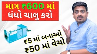 માત્ર ₹600 માં ધંધો ચાલુ કરો  ! Business Ideas in Gujarati, Best Business