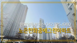 [한화일등부동산]대전 유성구 지족동 노은한화꿈에그린아파트 구경해보세요#지족동부동산#반석동부동산#유성구부동산#노은한화꿈에그린아파트#노은동부동산#한화일등부동산