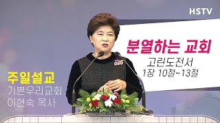 20년12월13일 [주일설교] 분열하는 교회 - 이현숙 목사