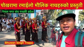 मगर मौलिक लोक सांस्कृतिक महोत्सवमा रोल्पा देखि गोर्खा सम्म / Magar Culture Dance Bhuwan Singh Thapa