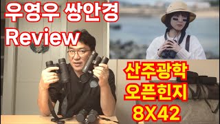 우영우 쌍안경! 산주광학 오픈힌지 8X42 리뷰!