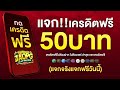 เครดิตฟรี 50 ไม่ต้องฝาก ไม่ต้องแชร์ ล่าสุด สล็อตเครดิตฟรี ยืนยันเบอร์ รับเครดิตฟรี กดรับเอง