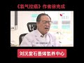 刘沅堂石墨烯氢养中心：徐克成教授谈氢养