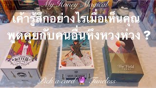 เค้ารู้สึกอย่างไรเมื่อเห็นคุณพูดคุยกับคนอื่น หึงหวงห่วง ?❤️pick a card 🔮Timeless