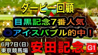 【安田記念 2020】目黒記念7番人気◎アイスバブル的中！ダービー回顧