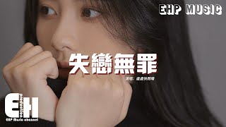 盧盧快閉嘴 - 失戀無罪（原唱：A-Lin）『孤獨萬歲 失戀無罪，誰保證一覺醒來有人陪，我對於人性早有預備 還不算太黑。』【動態歌詞MV】