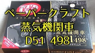 【ゆっくり実況】ペーパークラフト 蒸気機関車  SL  D51 498【キットカット オトナの甘さ】