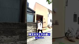 家を出るときの違い【普通の人vsアクロバティックな人】 #shorts