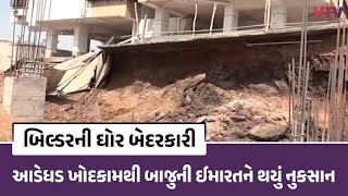 Vadodara News: ફ્લેટના બિલ્ડર દ્વારા ખોદકામ કરાતા બાજુના ફ્લેટને થયું નુકસાન | VTV Gujarati