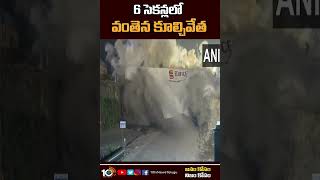 6 సెకన్లలో వంతెన కూల్చివేత | #pune #chandnichowk Old Bridge To Be Demolished Within 6 Seconds