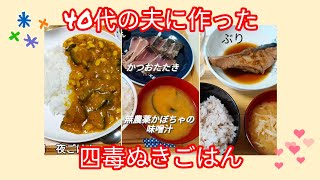 \\\\四毒を摂らない食生活にシフトしました//　自炊が好きな50代主婦が作った簡単ごはん