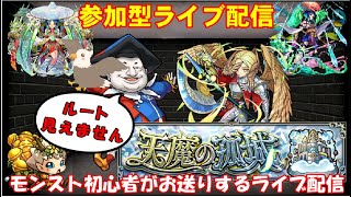 【モンスト🍎参加型ライブ】🌈神殿❌天魔のお散歩🐶❌おねむりぃ 😎連続ログイン2613日目🙃※1/20、1/27、1/28は配信休み予定です