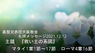 基督兄弟団大阪教会礼拝メッセージ　2021.12.12