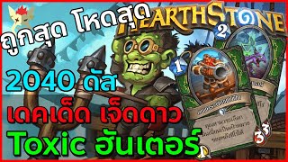 โหดสุด ถูกสุด 2040 ดัส : Toxic Hunter : Hearthstone ไทย