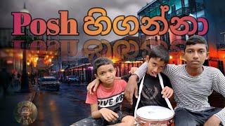 Posh හිගන්නා😁|Asp_jokers,#watcheveryone #comedyprank #comedy #funny