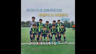 22.09.17.토 고양시i리그5R 무원FCvs서대문FC U10 전반