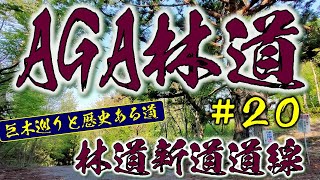 ⭐ AGA林道　２０　林道新道道線