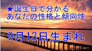 9月13日生まれの誕生日診断