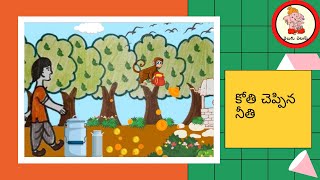 తెలుగు పలుకు || కోతి చెప్పిన నీతి  || Telugu Paluku || Kothi Cheppina Neethi