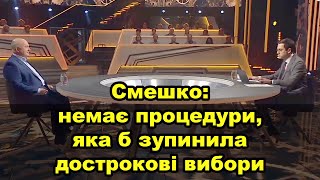 Смешко: Якщо суд визнає розпуск Ради неконституційним, це міна уповільненої дії