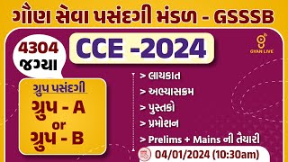 CCE - ભરતી - 2024 | 4304 જગ્યાઓ | ગ્રુપ પસંદગી GROUP - A or GROUP - B | LIVE @10:30am #cce #exam