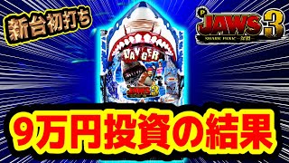 【新台】JAWS3 SHARK PANIC深淵 パチンコ新台 9万円投資して喰われまくった結果！ レバブル・一発告知確定音・赤保留・激アツ金サメ群・プレミアレインボー台詞  パチンコ実践【平和】