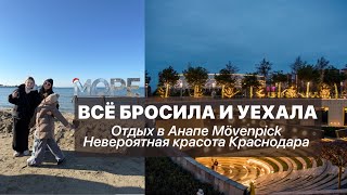 ЭТО СТОИТ УВИДЕТЬ! Отдых в Анапе 2025 Mövenpick Парк Галицкого в Краснодаре - ВСЁ БРОСИЛИ И УЕХАЛИ!