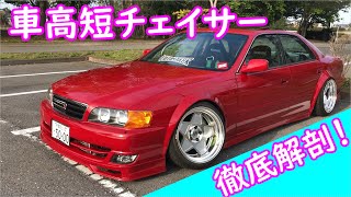 愛車紹介 ヤンチャ仕様 シャコタンチェイサーを紹介するよ Toyota Chaser