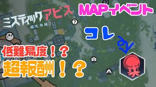 ⬛︎ミスティックアビス#5⬛︎MAPイベントが超旨み！？難易度も低めの高報酬、飛びつかなきゃ嘘よ！？