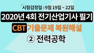 2020년 제 4회 전기산업기사 필기 CBT 해설강의 제 2과목 전력공학