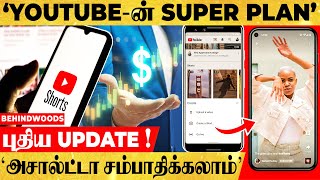 மாதம் ரூ.7 லட்சத்தை இனி அனைவரும் சம்பாதிக்கலாம்...YOUTUBE-ல் புதிய வசதி அறிமுகம்