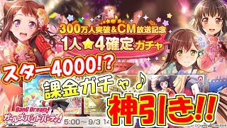 【ガルパ】300万人突破＆CM放送記念‼星4確定ガチャで神引き⁉『バンドリ！ガールズバンドパーティー！』