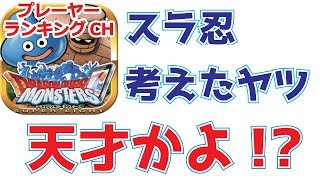 【DQMSL】 Lv091 スラ忍考えたヤツ天才かよ！？