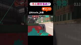 ここ倒せるって知ってた？#shorts #スプラ3 #スプラトゥーン3