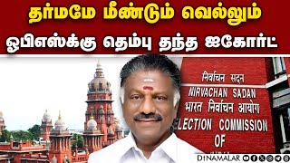 இரட்டை இலை வழக்கு: ஐகோர்ட் சொன்னது என்ன?   Madras high court two leaves symbol aiadmk