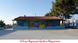 Ειδικό Δ/Σ Θερμαϊκού