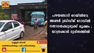 പഴയങ്ങാടി റെയില്‍വേ അണ്ടര്‍ ബ്രിഡ്ജ് റോഡില്‍ ഗതാഗതക്കുരുക്ക് രൂക്ഷം ;യാത്രക്കാര്‍ ദുരിതത്തില്‍