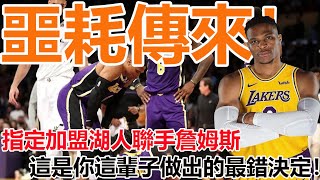 噩耗傳來！主動申請交易！指定加盟湖人聯手詹姆斯！Westbrook！這是你這輩子做出的最錯決定！#湖人#威少#詹姆斯#球家老司機