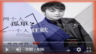 欧阳尚尚   两个人孤单一个人狂欢DJ版MTV