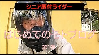 はじめてのモトブログ！シニア原付ライダー　ホンダ スーパーカブ /Insta360 ONE RS