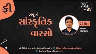 સંપૂર્ણ સાંસ્કૃતિક વારસો..