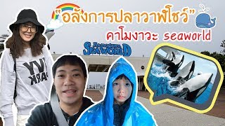 เที่ยวเพื่อลูก Here we go Ep. 1 Kamogawa Seaworld