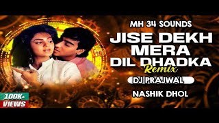 JISE DEKH MERA DIL DHADKA DJ SONG I DHOL MIX I DJ PRAJWAL MH 34 SOUNDS