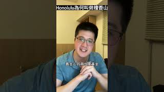 Honolulu為何叫做檀香山 #shorts